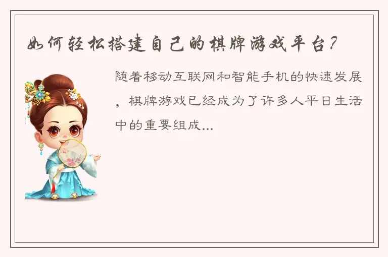 如何轻松搭建自己的棋牌游戏平台？