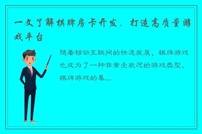 一文了解棋牌房卡开发，打造高质量游戏平台