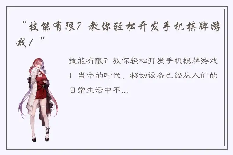 “技能有限？教你轻松开发手机棋牌游戏！”