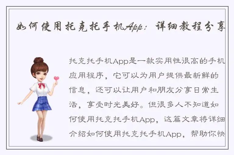 如何使用托克托手机App：详细教程分享