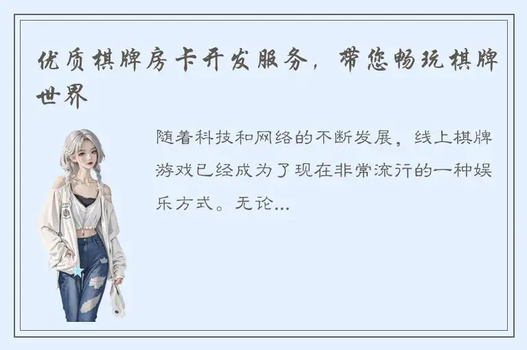 优质棋牌房卡开发服务，带您畅玩棋牌世界