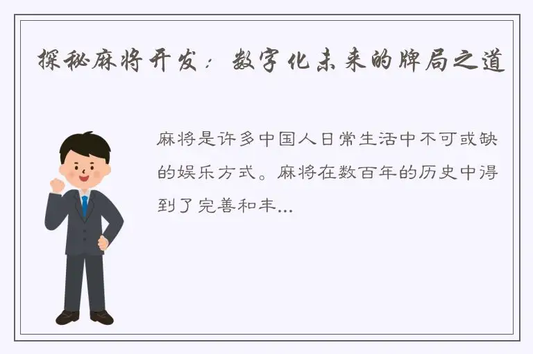 探秘麻将开发：数字化未来的牌局之道