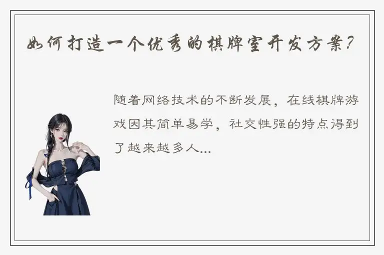 如何打造一个优秀的棋牌室开发方案？