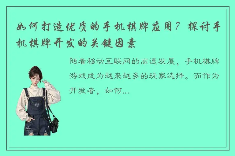 如何打造优质的手机棋牌应用？探讨手机棋牌开发的关键因素
