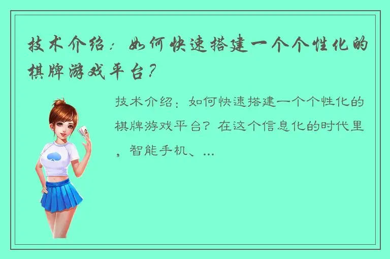 技术介绍：如何快速搭建一个个性化的棋牌游戏平台？