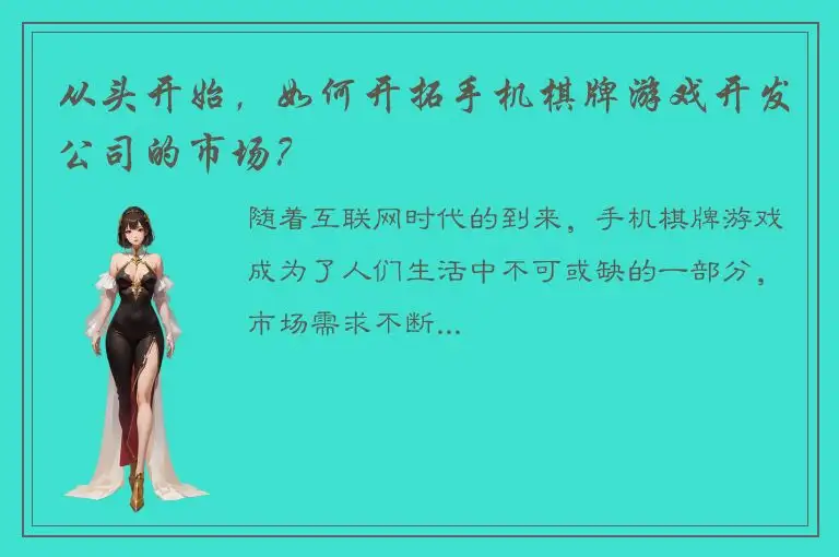 从头开始,如何开拓手机棋牌游戏开发公司的市场?