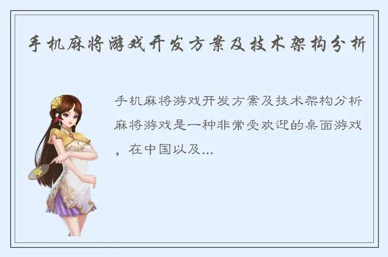 手机麻将游戏开发方案及技术架构分析