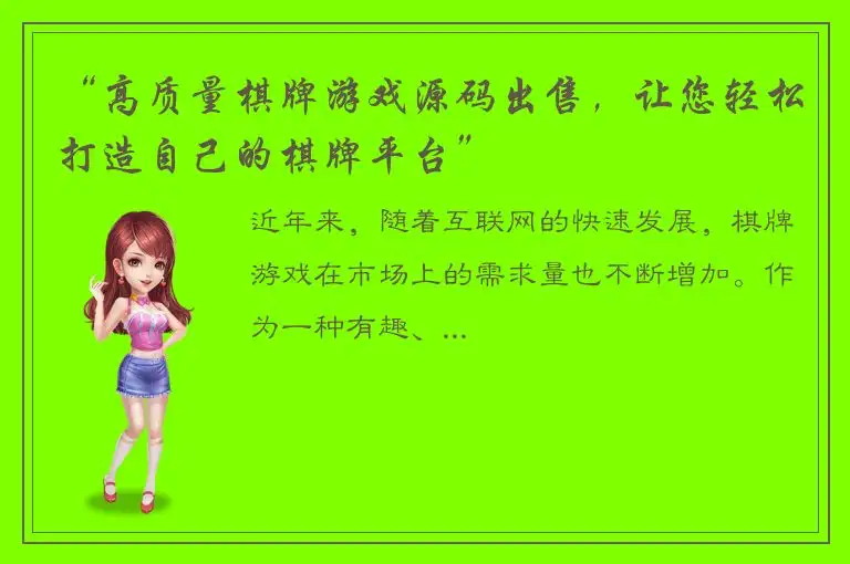 “高质量棋牌游戏源码出售，让您轻松打造自己的棋牌平台”