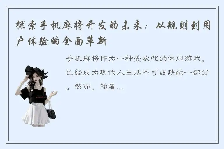 探索手机麻将开发的未来:从规则到用户体验的全面革新