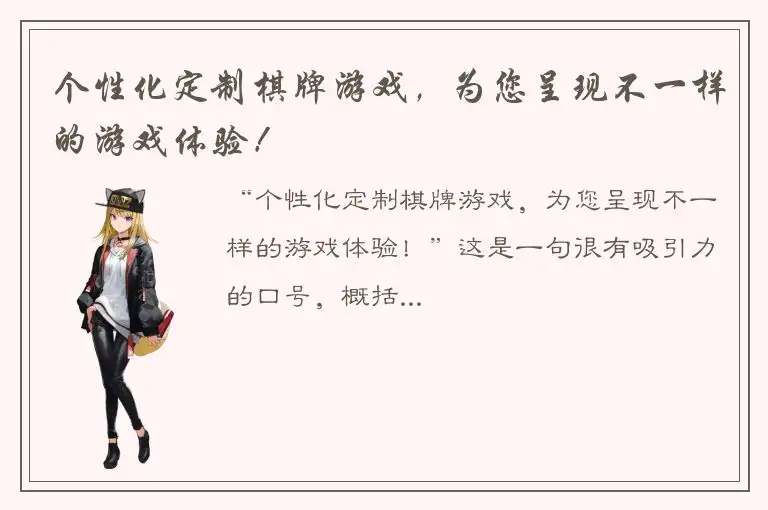 个性化定制棋牌游戏,为您呈现不一样的游戏体验!