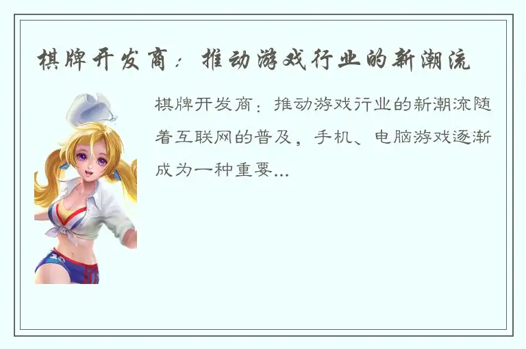 棋牌开发商:推动游戏行业的新潮流
