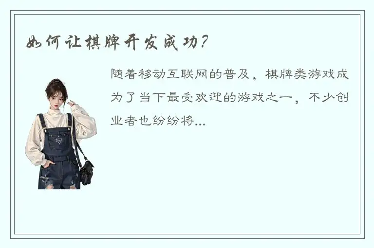 如何让棋牌开发成功？
