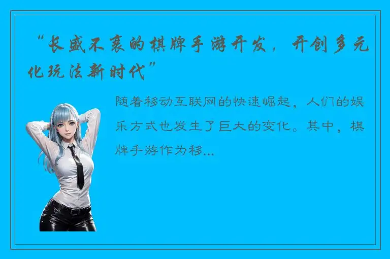 “长盛不衰的棋牌手游开发，开创多元化玩法新时代”