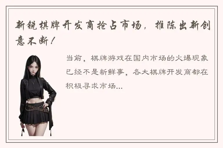 新锐棋牌开发商抢占市场，推陈出新创意不断！