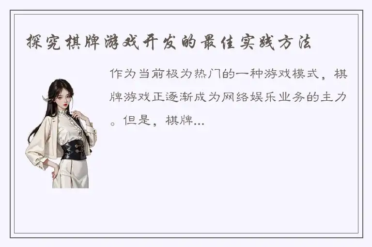 探究棋牌游戏开发的最佳实践方法