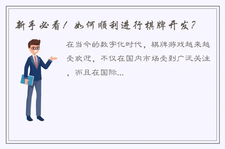 新手必看！如何顺利进行棋牌开发？