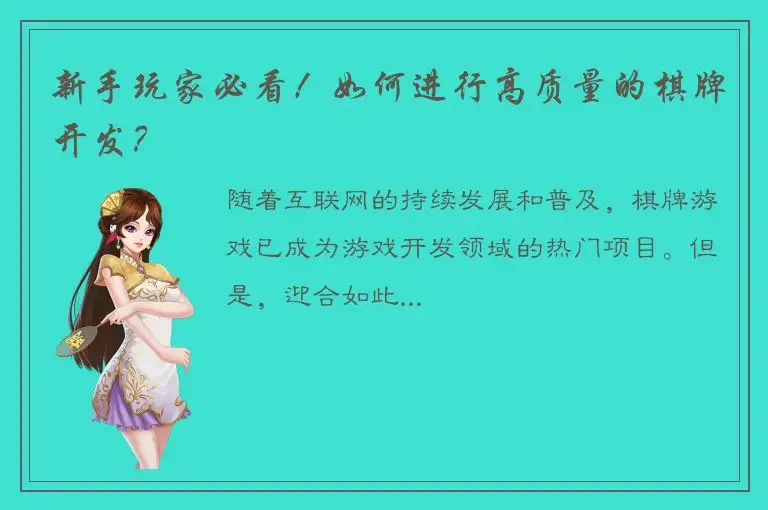 新手玩家必看!如何进行高质量的棋牌开发?