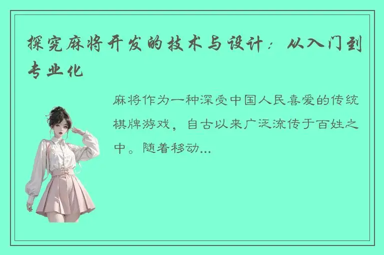 探究麻将开发的技术与设计:从入门到专业化