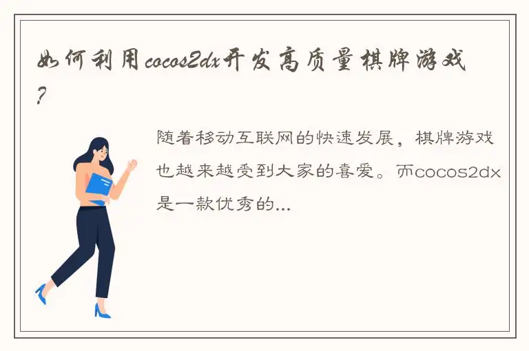 如何利用cocos2dx开发高质量棋牌游戏？