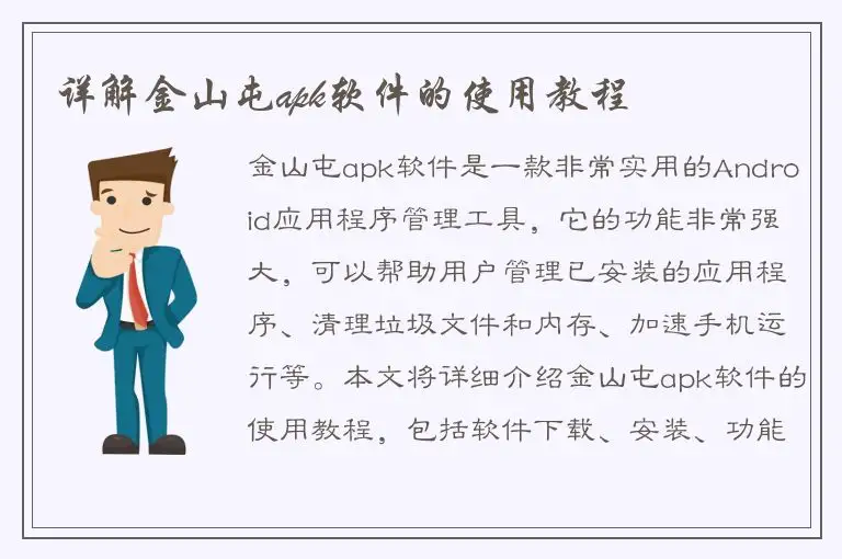 详解金山屯apk软件的使用教程