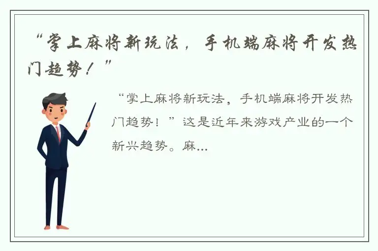 “掌上麻将新玩法，手机端麻将开发热门趋势！”