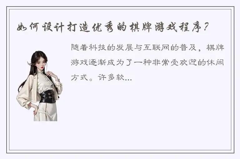 如何设计打造优秀的棋牌游戏程序？