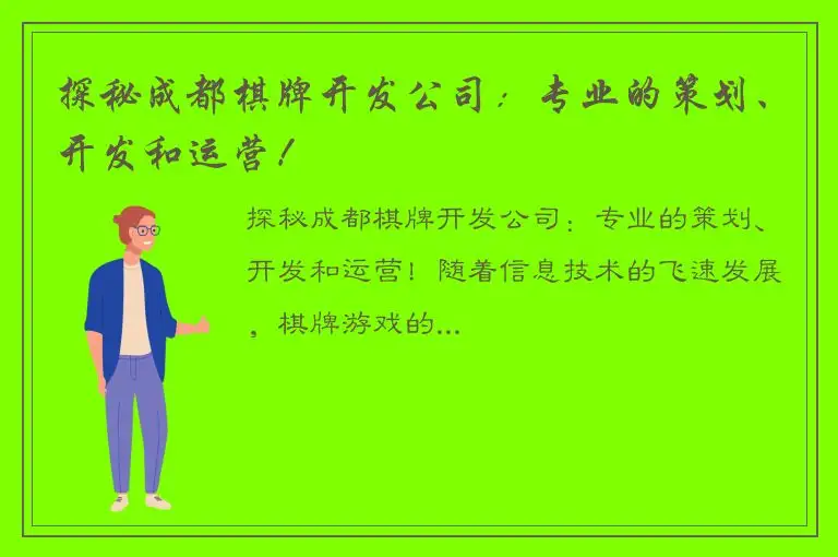 探秘成都棋牌开发公司：专业的策划、开发和运营！