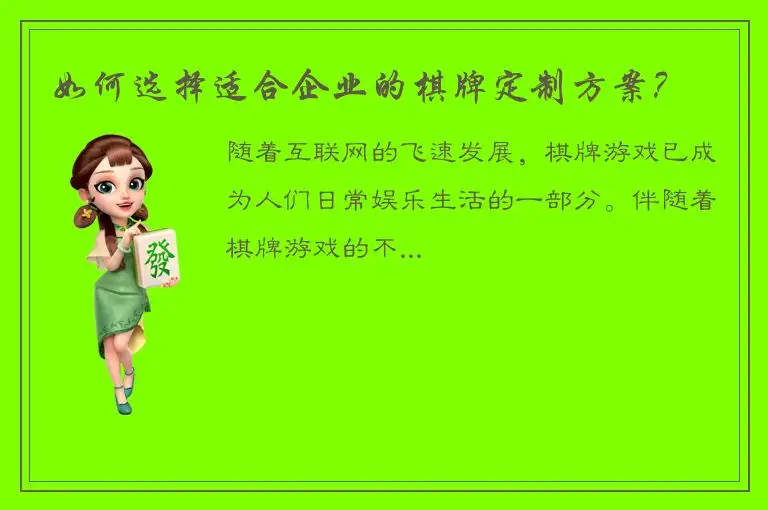 如何选择适合企业的棋牌定制方案？
