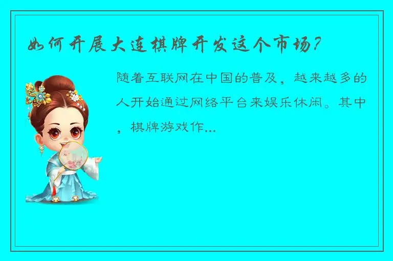 如何开展大连棋牌开发这个市场？