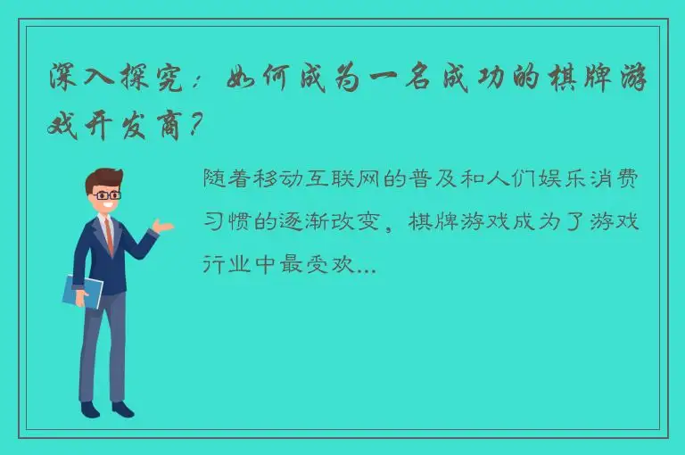 深入探究：如何成为一名成功的棋牌游戏开发商？