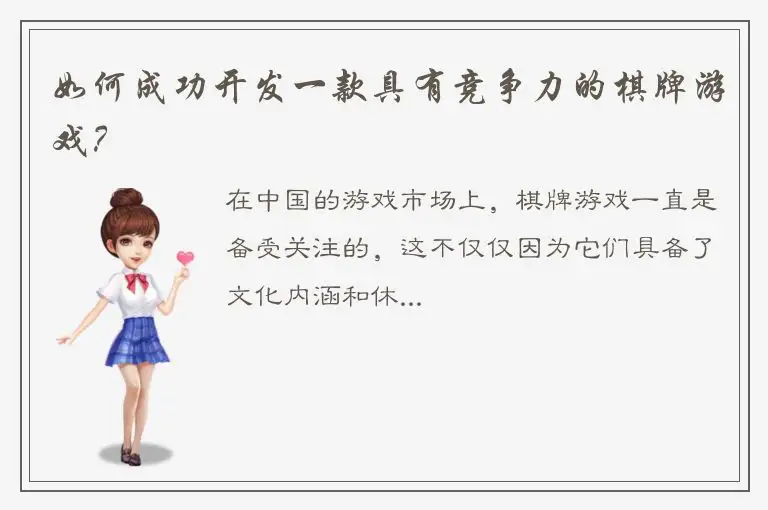 如何成功开发一款具有竞争力的棋牌游戏？
