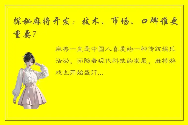 探秘麻将开发：技术、市场、口碑谁更重要？