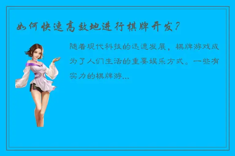 如何快速高效地进行棋牌开发？