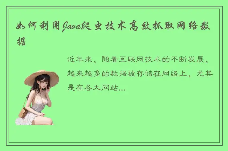 如何利用Java爬虫技术高效抓取网络数据