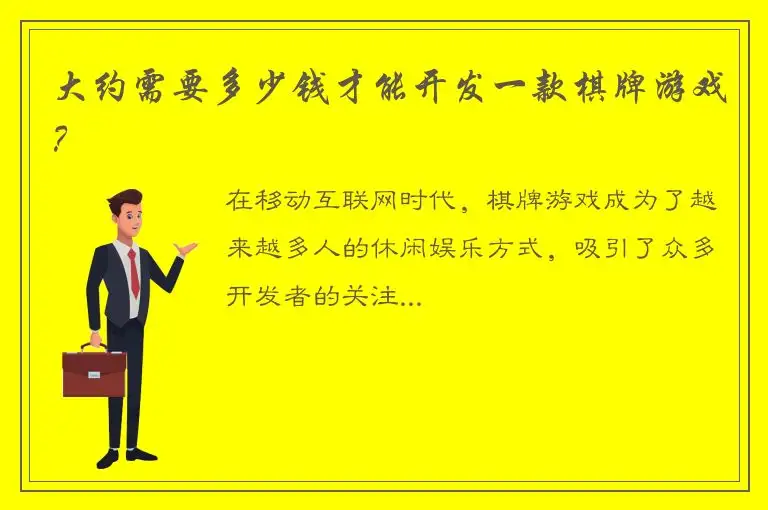 大约需要多少钱才能开发一款棋牌游戏？