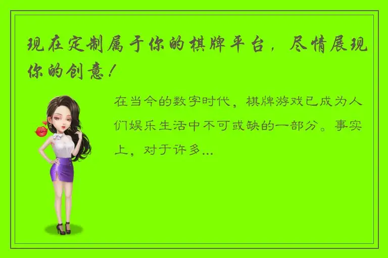 现在定制属于你的棋牌平台，尽情展现你的创意！