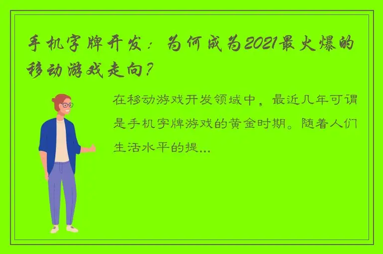 手机字牌开发：为何成为2021最火爆的移动游戏走向？