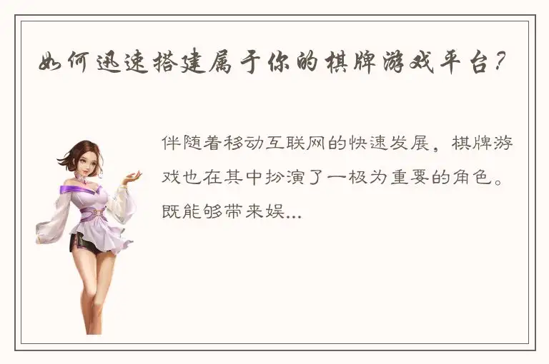 如何迅速搭建属于你的棋牌游戏平台？