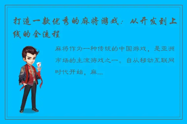 打造一款优秀的麻将游戏：从开发到上线的全流程