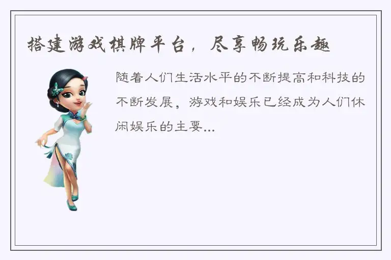 搭建游戏棋牌平台，尽享畅玩乐趣