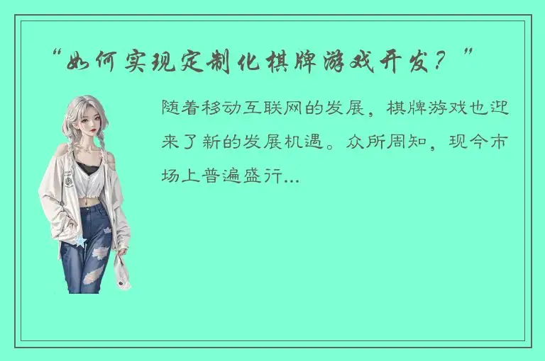 “如何实现定制化棋牌游戏开发？”