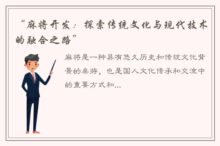 “麻将开发：探索传统文化与现代技术的融合之路”