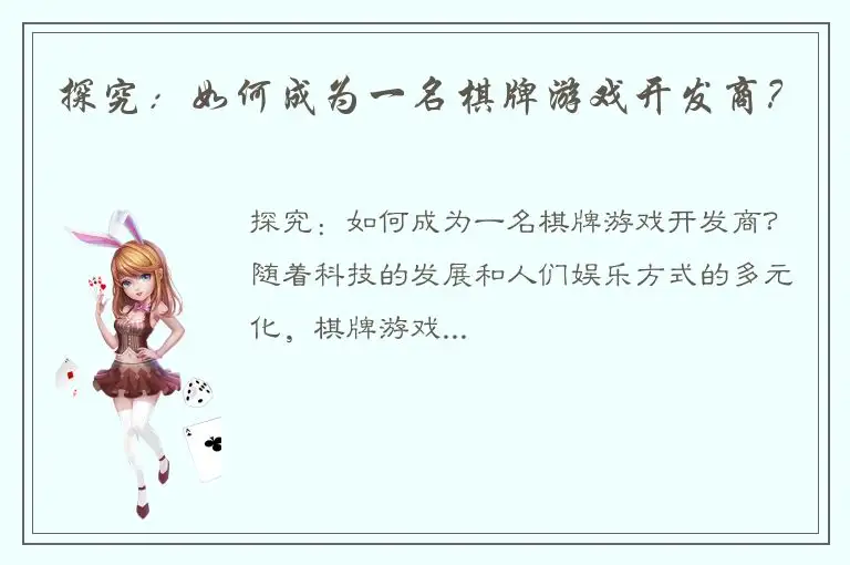 探究：如何成为一名棋牌游戏开发商？