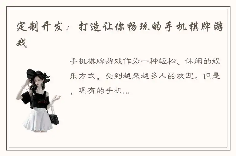 定制开发：打造让你畅玩的手机棋牌游戏