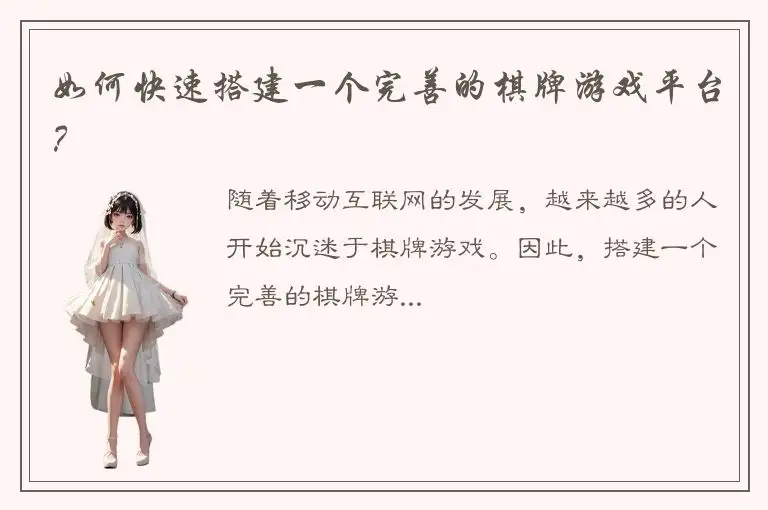 如何快速搭建一个完善的棋牌游戏平台？