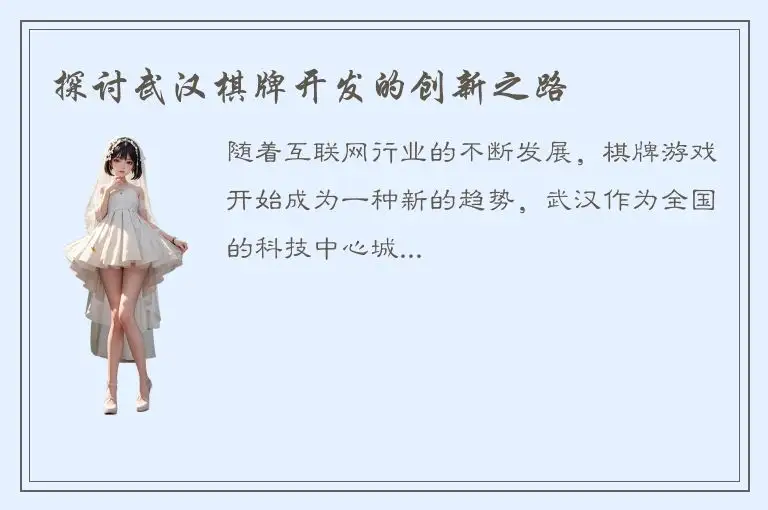 探讨武汉棋牌开发的创新之路