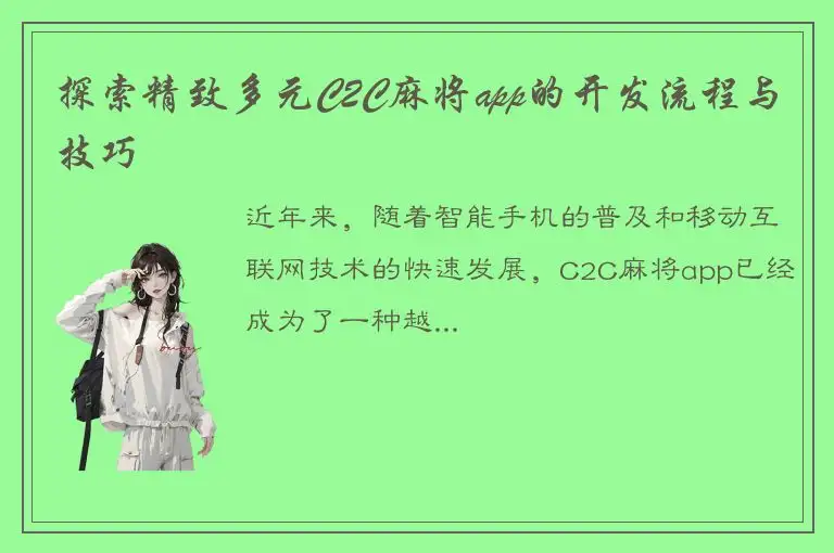 探索精致多元C2C麻将app的开发流程与技巧