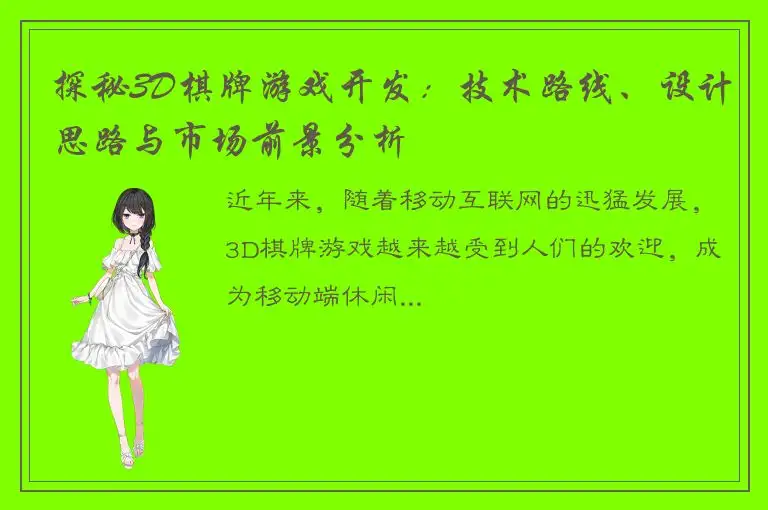 探秘3D棋牌游戏开发：技术路线、设计思路与市场前景分析