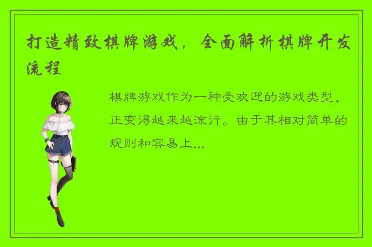 打造精致棋牌游戏,全面解析棋牌开发流程