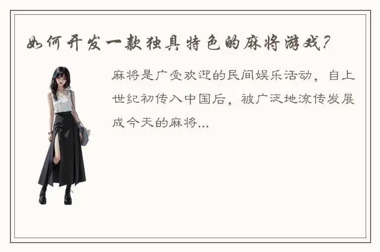 如何开发一款独具特色的麻将游戏？